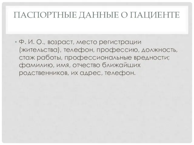 ПАСПОРТНЫЕ ДАННЫЕ О ПАЦИЕНТЕ Ф. И. О., возраст, место регистрации (жительства),