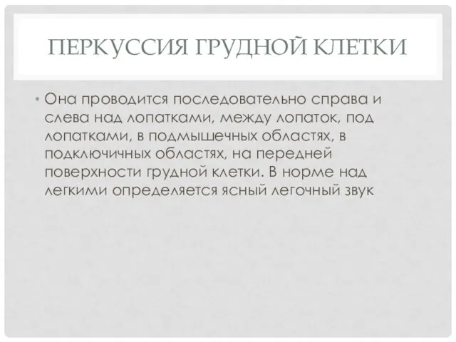 ПЕРКУССИЯ ГРУДНОЙ КЛЕТКИ Она проводится последовательно справа и слева над лопатками,