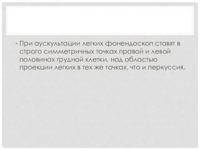 При аускультации легких фонендоскоп ставят в строго симметричных точках правой и