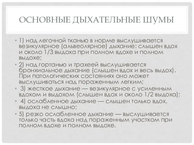 ОСНОВНЫЕ ДЫХАТЕЛЬНЫЕ ШУМЫ 1) над легочной тканью в норме выслушивается везикулярное