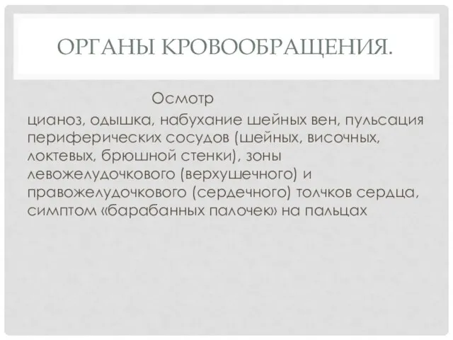 ОРГАНЫ КРОВООБРАЩЕНИЯ. Осмотр цианоз, одышка, набухание шейных вен, пульсация периферических сосудов