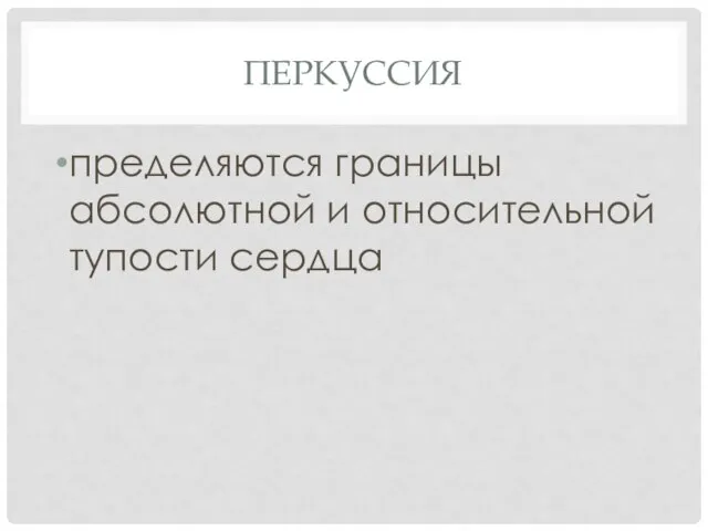 ПЕРКУССИЯ пределяются границы абсолютной и относительной тупости сердца