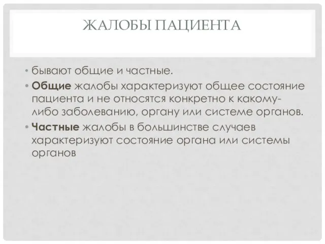 ЖАЛОБЫ ПАЦИЕНТА бывают общие и частные. Общие жалобы характеризуют общее состояние