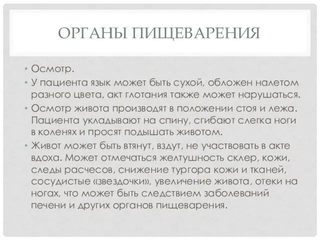 ОРГАНЫ ПИЩЕВАРЕНИЯ Осмотр. У пациента язык может быть сухой, обложен налетом