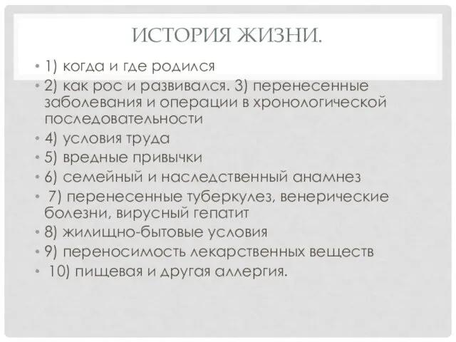 ИСТОРИЯ ЖИЗНИ. 1) когда и где родился 2) как рос и