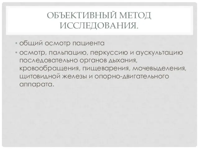 ОБЪЕКТИВНЫЙ МЕТОД ИССЛЕДОВАНИЯ. общий осмотр пациента осмотр, пальпацию, перкуссию и аускультацию