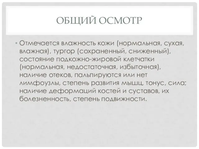 ОБЩИЙ ОСМОТР Отмечается влажность кожи (нормальная, сухая, влажная), тургор (сохраненный, сниженный),