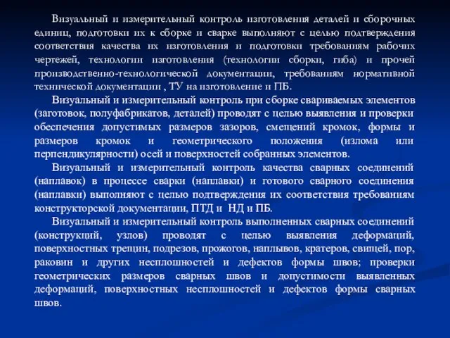 Визуальный и измерительный контроль изготовления деталей и сборочных единиц, подготовки их