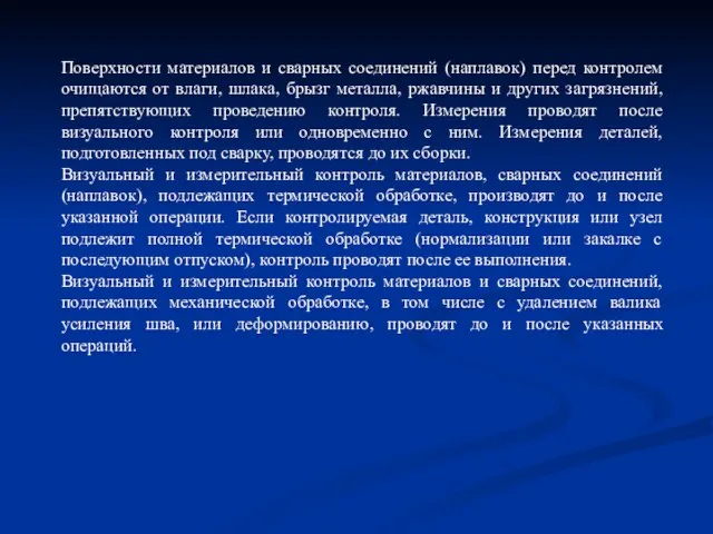 Поверхности материалов и сварных соединений (наплавок) перед контролем очищаются от влаги,