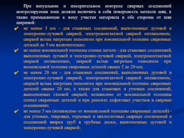 При визуальном и измерительном контроле сварных соединений контролируемая зона должна включать