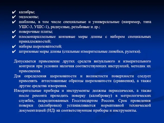 калибры; эндоскопы; шаблоны, в том числе специальные и универсальные (например, типа