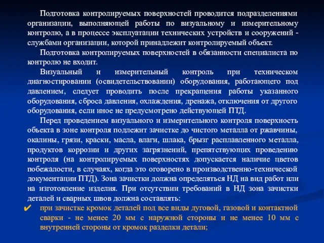 Подготовка контролируемых поверхностей проводится подразделениями организации, выполняющей работы по визуальному и