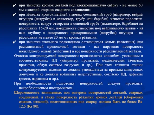 при зачистке кромок деталей под электрошлаковую сварку - не менее 50