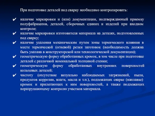 При подготовке деталей под сварку необходимо контролировать: наличие маркировки и (или)