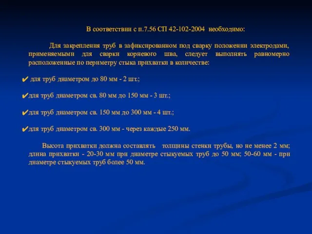 В соответствии с п.7.56 СП 42-102-2004 необходимо: Для закрепления труб в