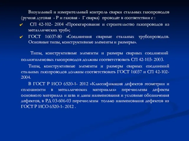 Визуальный и измерительный контроль сварки стальных газопроводов (ручная дуговая - Р