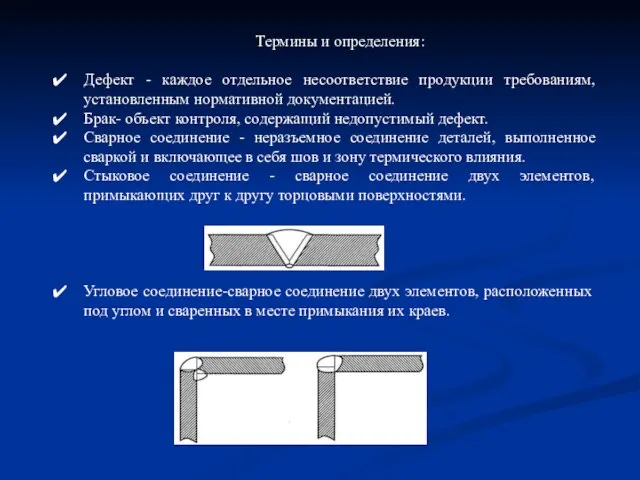 Термины и определения: Дефект - каждое отдельное несоответствие продукции требованиям, установленным