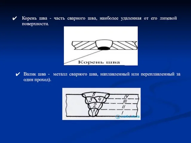 Корень шва - часть сварного шва, наиболее удаленная от его лицевой