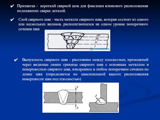 Слой сварного шва - часть металла сварного шва, которая состоит из