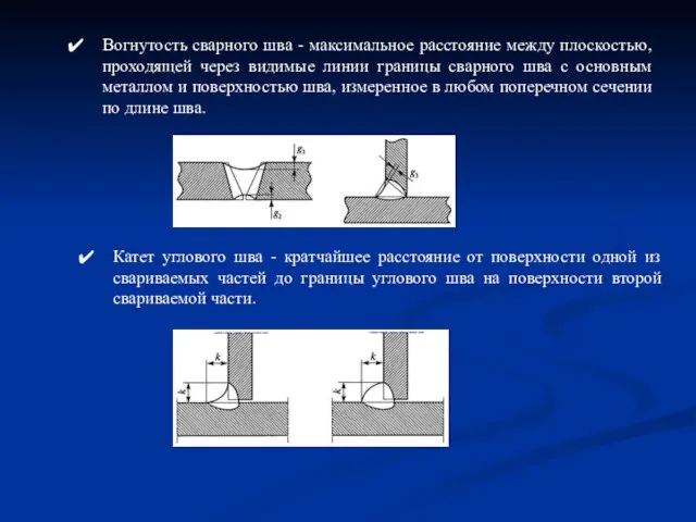 Вогнутость сварного шва - максимальное расстояние между плоскостью, проходящей через видимые