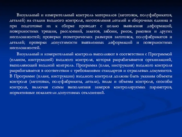 Визуальный и измерительный контроль материалов (заготовок, полуфабрикатов, деталей) на стадии входного