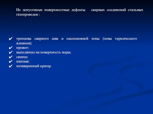 Не допустимые поверхностные дефекты сварных соединений стальных газопроводов : трещины сварного