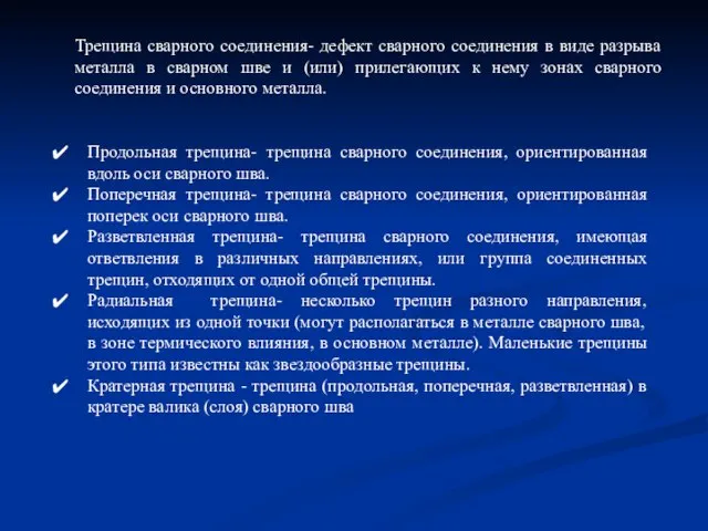 Трещина сварного соединения- дефект сварного соединения в виде разрыва металла в