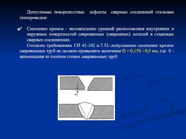 Допустимые поверхностные дефекты сварных соединений стальных газопроводов: Смещение кромок - несовпадение