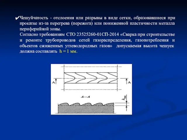 Чешуйчатость - отслоения или разрывы в виде сетки, образовавшиеся при прокатке