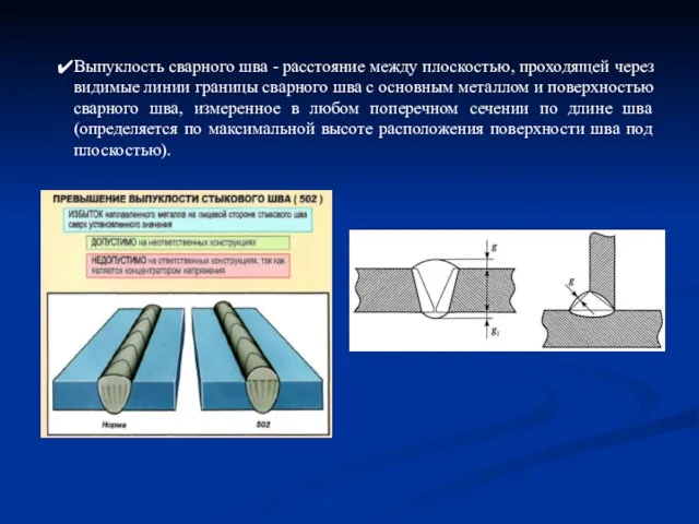 Выпуклость сварного шва - расстояние между плоскостью, проходящей через видимые линии