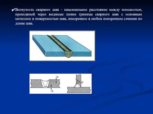 Вогнутость сварного шва - максимальное расстояние между плоскостью, проходящей через видимые