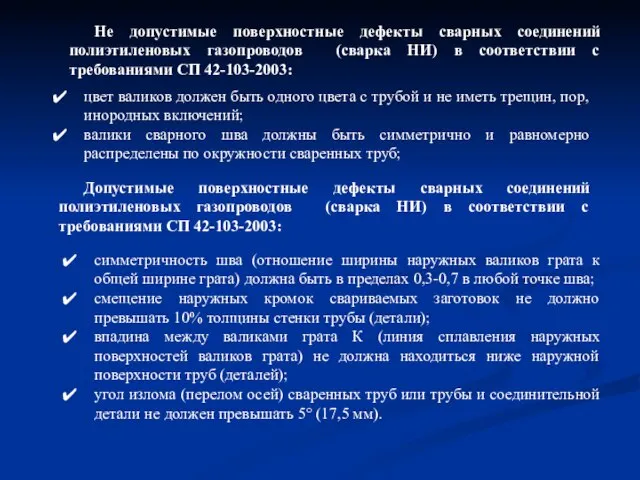 Допустимые поверхностные дефекты сварных соединений полиэтиленовых газопроводов (сварка НИ) в соответствии