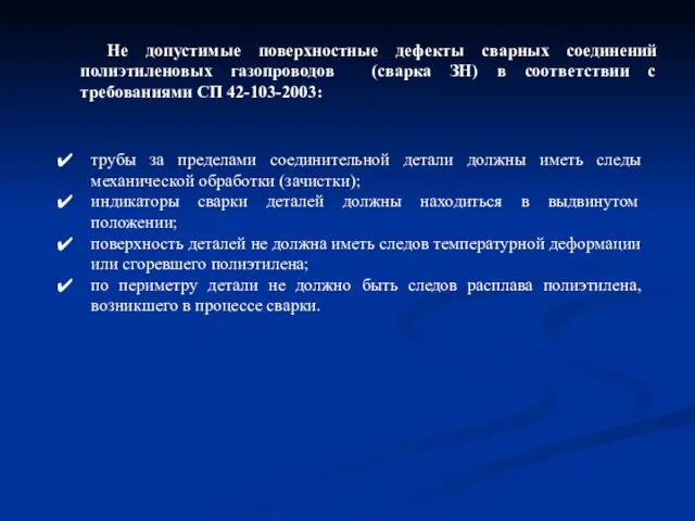 трубы за пределами соединительной детали должны иметь следы механической обработки (зачистки);