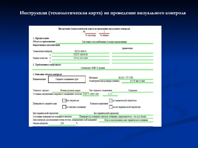 Инструкция (технологическая карта) на проведение визуального контроля