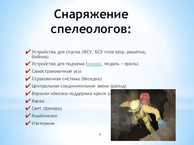 Снаряжение спелеологов: Устройства для спуска (ФСУ, БСУ типа stop, решетка, бобина)