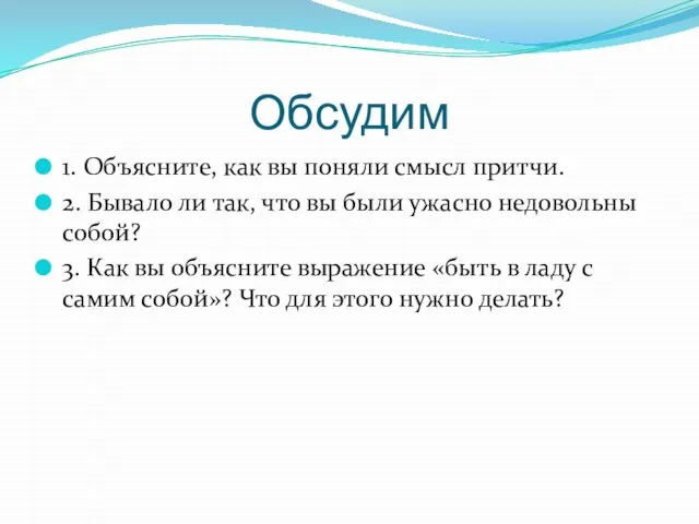 Обсудим 1. Объясните, как вы поняли смысл притчи. 2. Бывало ли