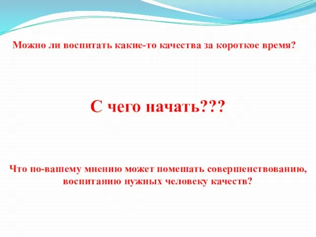 Что по-вашему мнению может помешать совершенствованию, воспитанию нужных человеку качеств? Можно