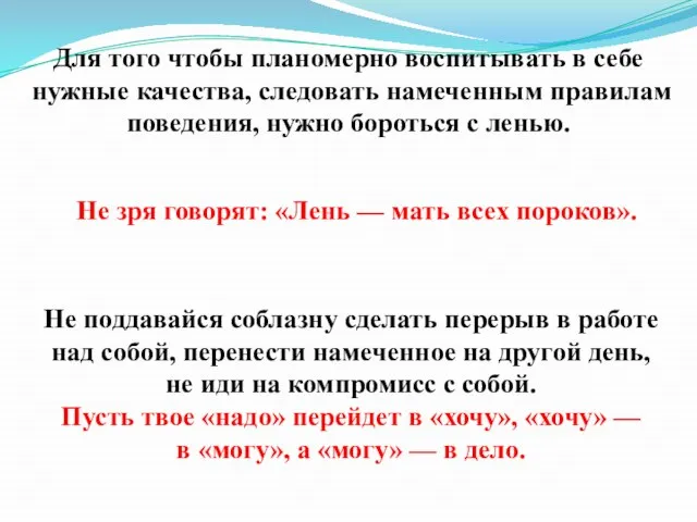 Не поддавайся соблазну сделать перерыв в работе над собой, перенести намеченное