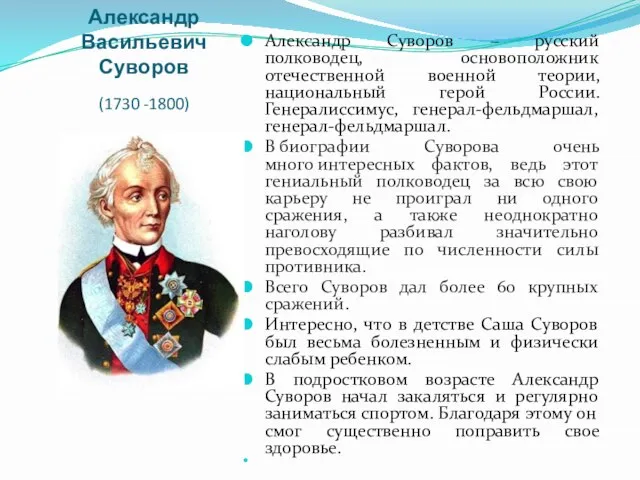 Александр Васильевич Суворов (1730 -1800) Александр Суворов – русский полководец, основоположник