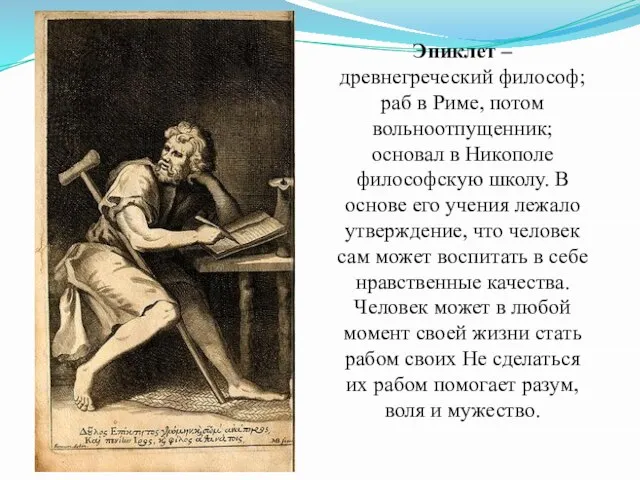 Эпиклет – древнегреческий философ; раб в Риме, потом вольноотпущенник; основал в