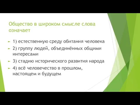 Общество в широком смысле слова означает 1) естественную среду обитания человека