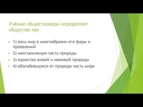 Учёные-обществоведы определяют общество как 1) весь мир в многообразии его форм