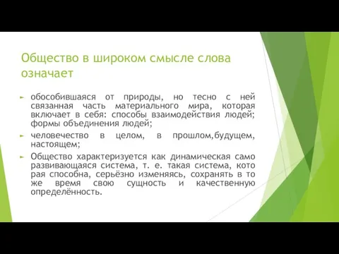 Общество в широком смысле слова означает обособившаяся от природы, но тесно