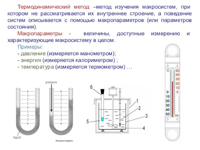 Термодинамический метод –метод изучения макросистем, при котором не рассматривается их внутреннее