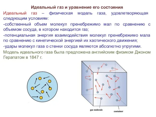 Идеальный газ и уравнение его состояния Идеальный газ – физическая модель