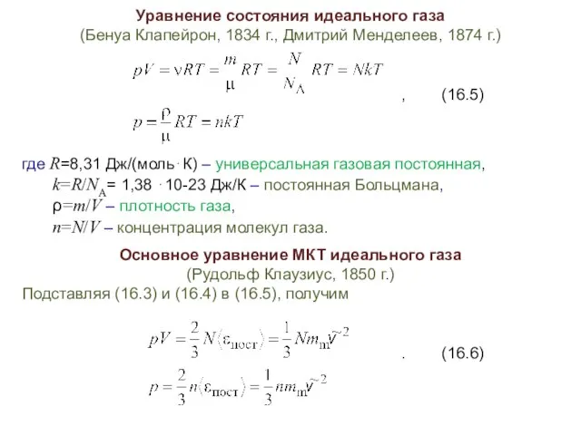 Уравнение состояния идеального газа (Бенуа Клапейрон, 1834 г., Дмитрий Менделеев, 1874