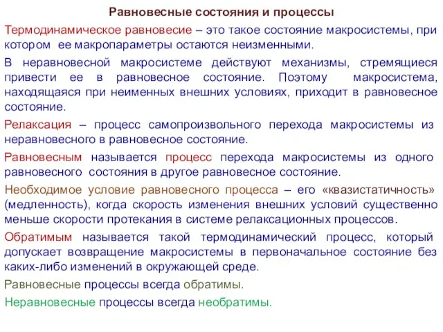 Равновесные состояния и процессы Термодинамическое равновесие – это такое состояние макросистемы,