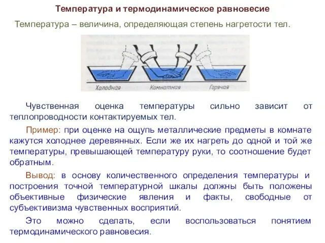 Температура и термодинамическое равновесие Температура – величина, определяющая степень нагретости тел.