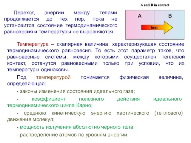 Переход энергии между телами продолжается до тех пор, пока не установится