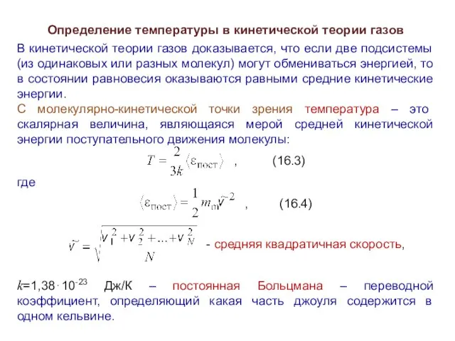 Определение температуры в кинетической теории газов В кинетической теории газов доказывается,